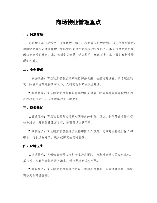商场物业管理重点