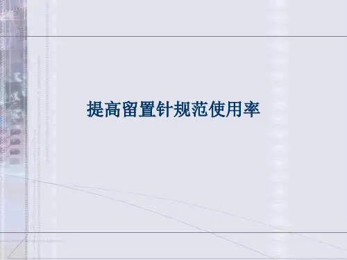 提高留置针规范使用率