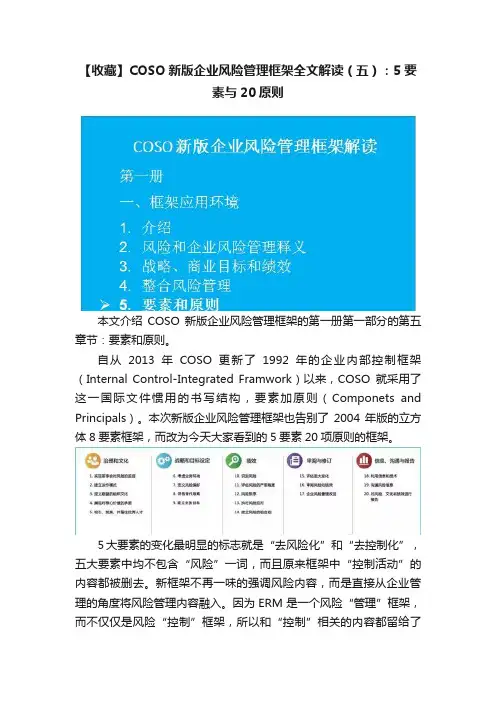 【收藏】COSO新版企业风险管理框架全文解读（五）：5要素与20原则