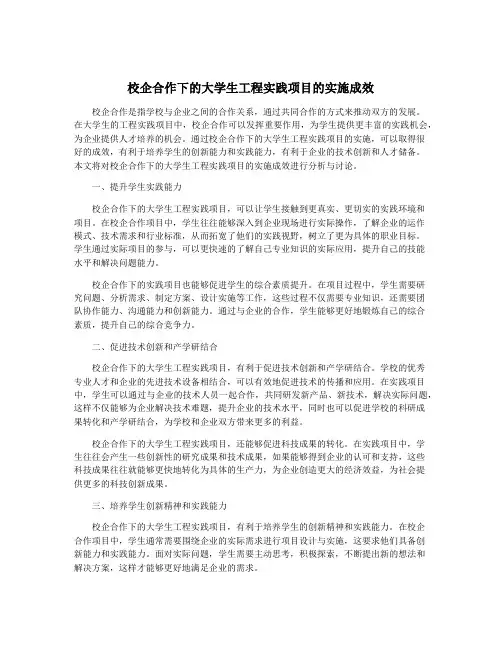 校企合作下的大学生工程实践项目的实施成效