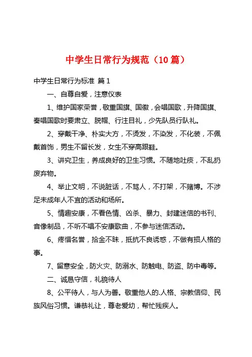 中学生日常行为规范(10篇)