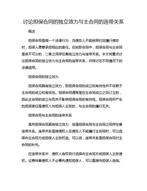 讨论担保合同的独立效力与主合同的连带关系