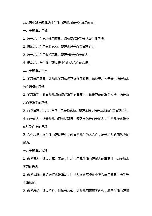 幼儿园小班主题活动《生活自理能力培养》教案