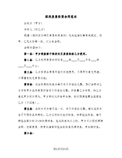 深圳房屋租赁合同范本(6篇)