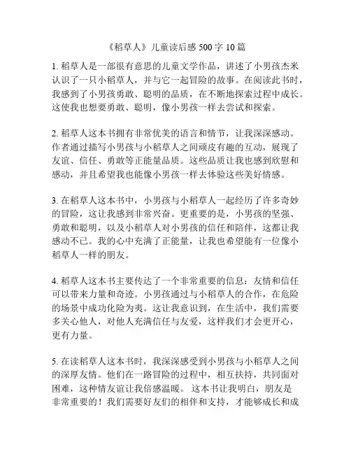 《稻草人》儿童读后感500字10篇
