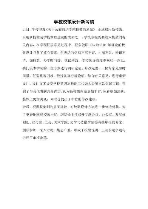 学校校徽设计新闻稿