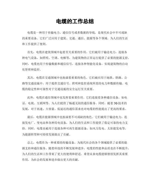 电缆的工作总结