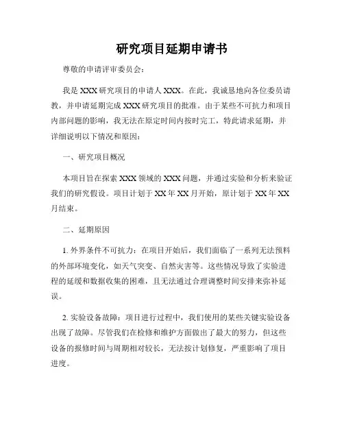 研究项目延期申请书