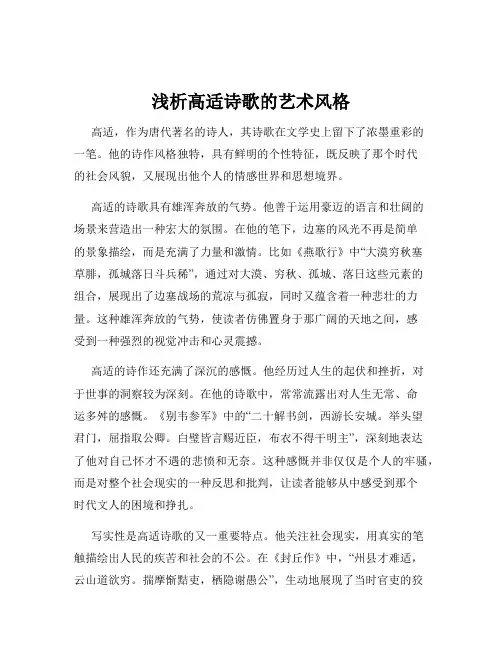浅析高适诗歌的艺术风格