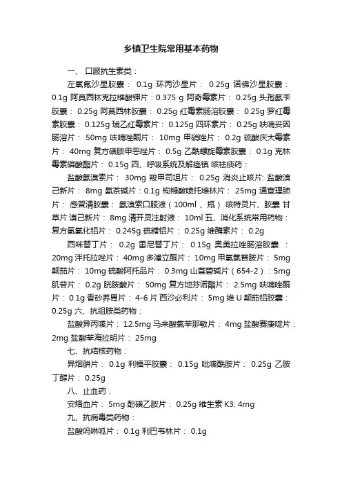乡镇卫生院常用基本药物