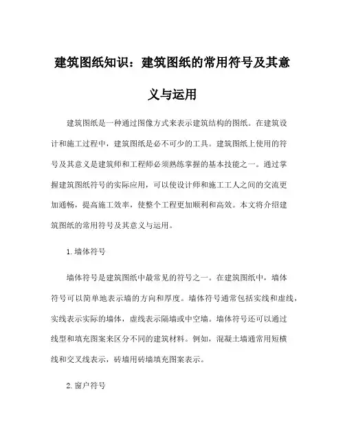 建筑图纸知识：建筑图纸的常用符号及其意义与运用