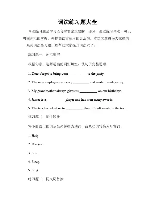 词法练习题大全