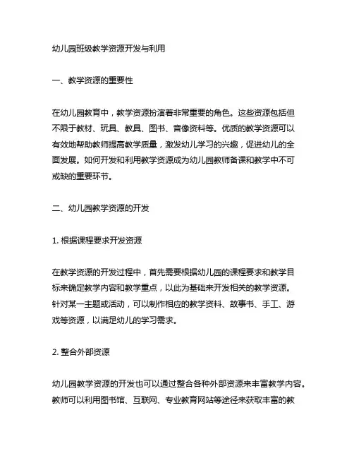 幼儿园班级教学资源开发与利用 幼儿园教学资源