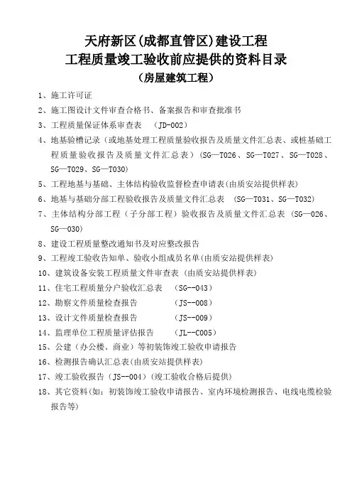 质量竣工验收所需资料(天府质安站)全