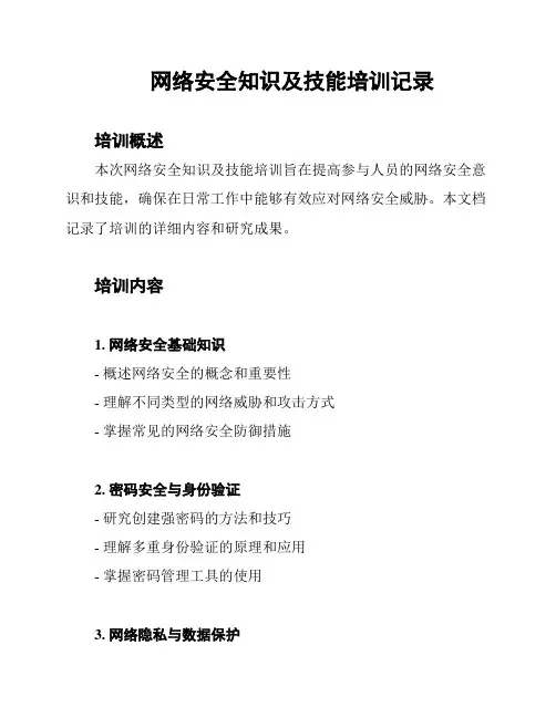 网络安全知识及技能培训记录