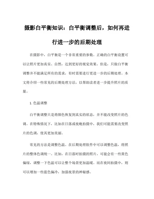 摄影白平衡知识：白平衡调整后,如何再进行进一步的后期处理