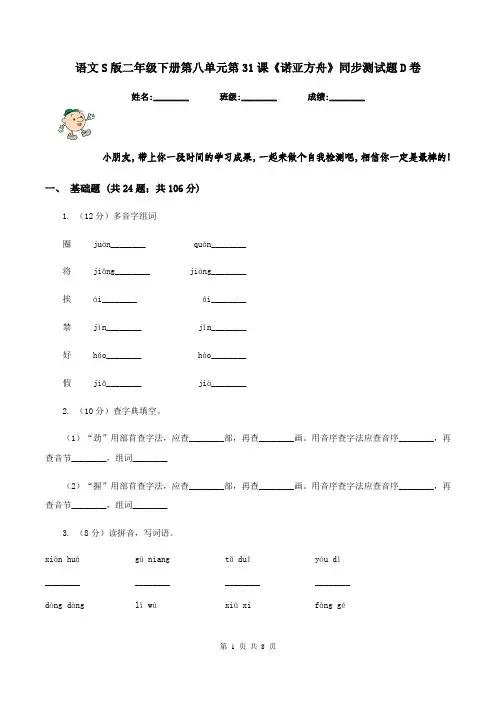 语文S版二年级下册第八单元第31课《诺亚方舟》同步测试题D卷