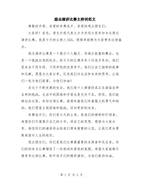 励志演讲比赛主持词范文