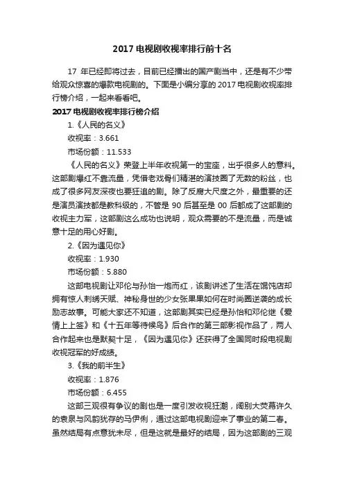 2017电视剧收视率排行前十名