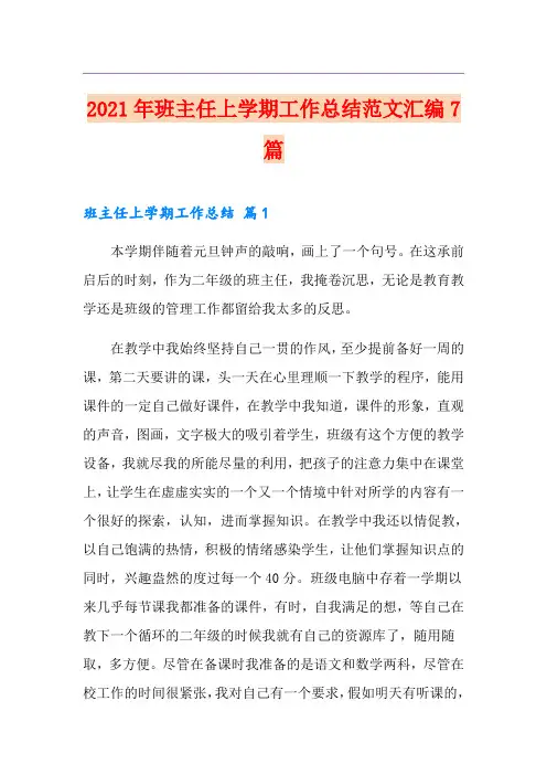 2021年班主任上学期工作总结范文汇编7篇