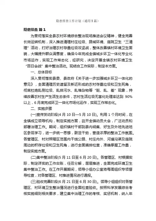 隐患排查工作计划（通用5篇）