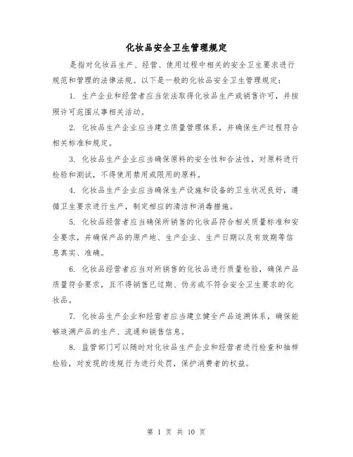 化妆品安全卫生管理规定(三篇)