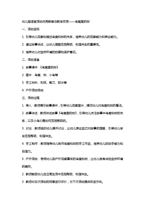 幼儿园语言活动教案与教学反思 鸟窝里的树