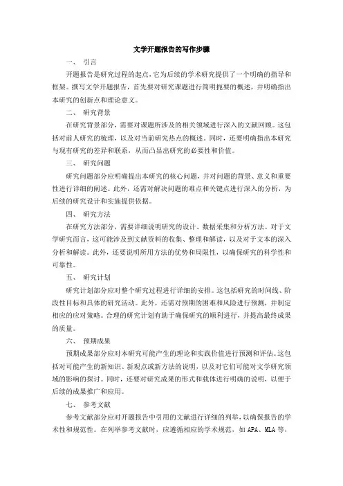 文学开题报告写作步骤