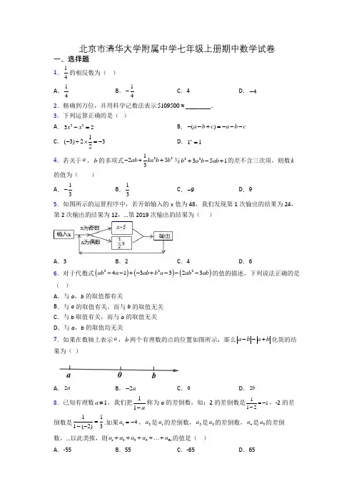 北京市清华大学附属中学七年级上册期中数学试卷