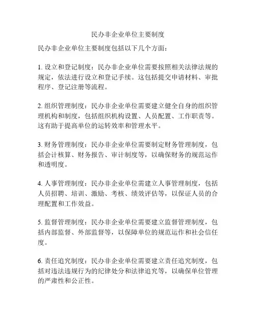 民办非企业单位主要制度