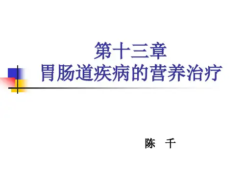 胃肠道疾病的营养治疗