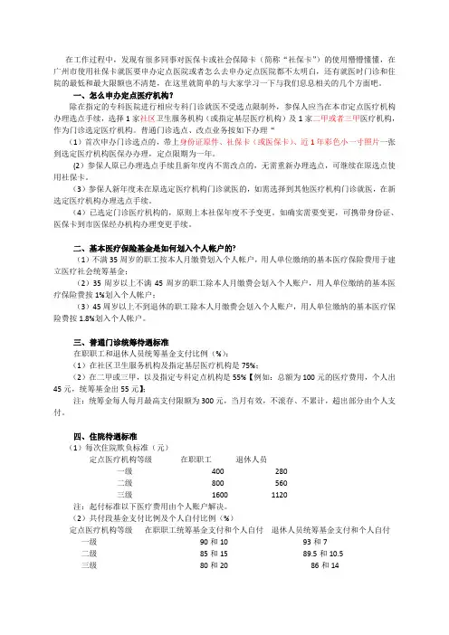 广州市使用社保卡(或医保卡)时应注意的问题