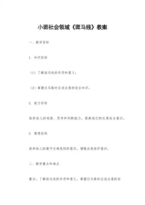 小班社会领域《斑马线》教案