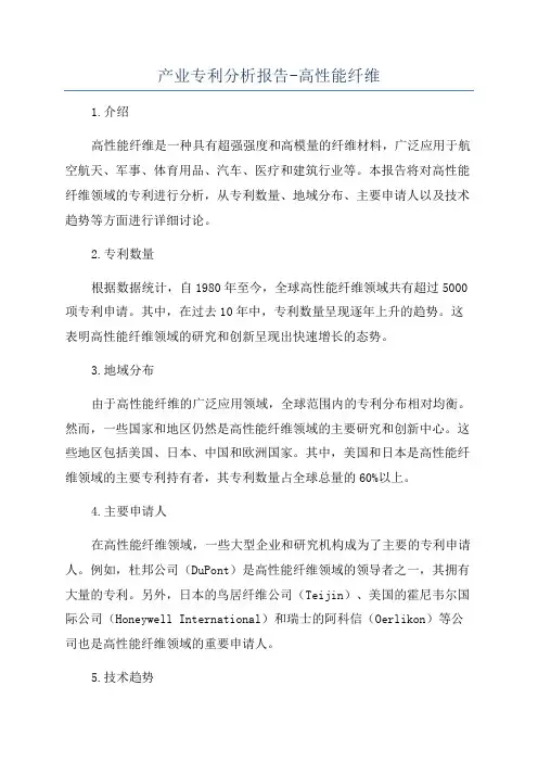 产业专利分析报告-高性能纤维