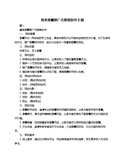售卖香囊推广方案策划书3篇
