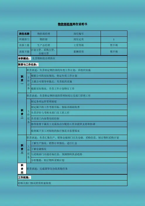 物控部经理岗位说明书