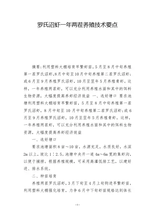罗氏沼虾一年两茬养殖技术要点  -          -