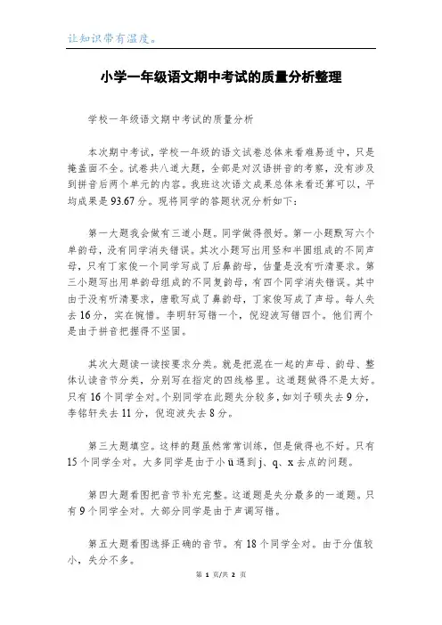 小学一年级语文期中考试的质量分析整理