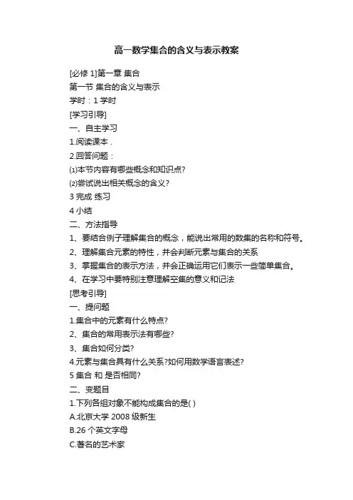 高一数学集合的含义与表示教案