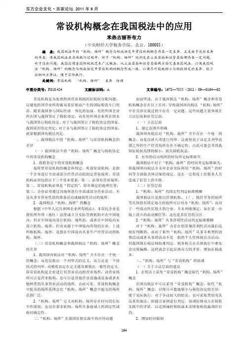 常设机构概念在我国税法中的应用