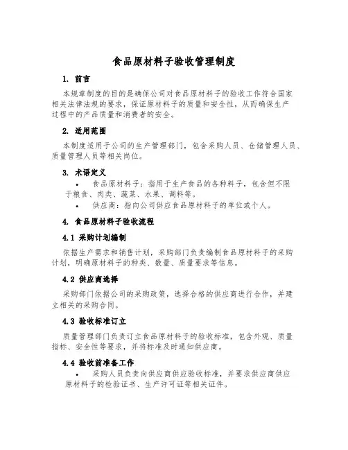 食品原材料验收管理制度