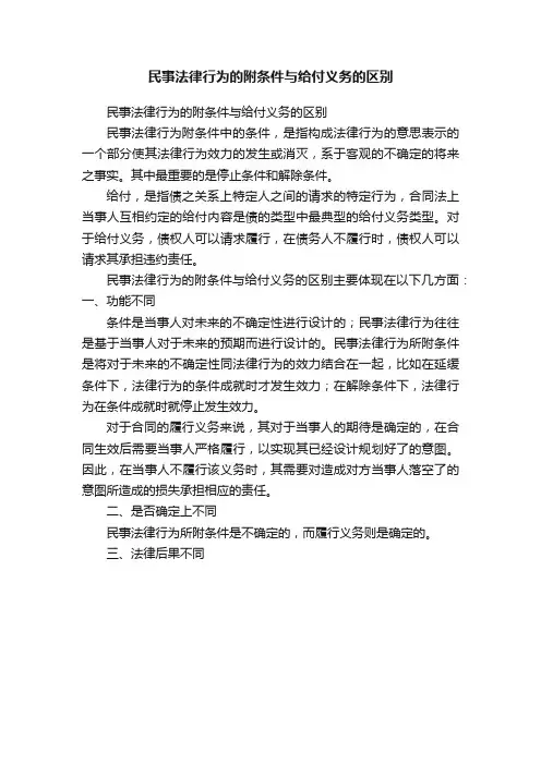民事法律行为的附条件与给付义务的区别