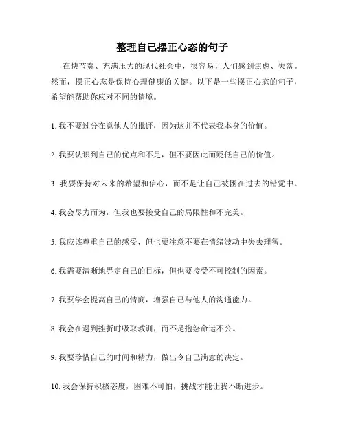 整理自己摆正心态的句子