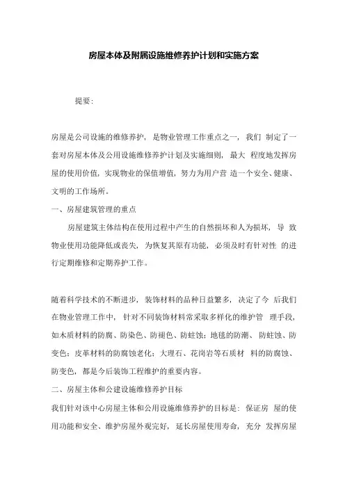 房屋本体及附属设施维修养护计划和实施方案