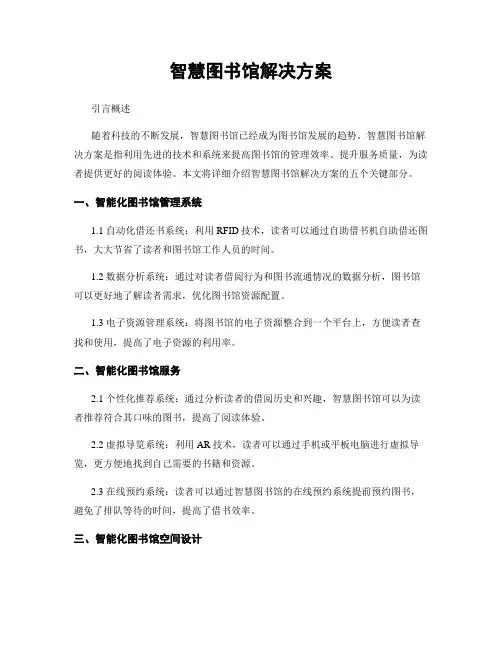 智慧图书馆解决方案