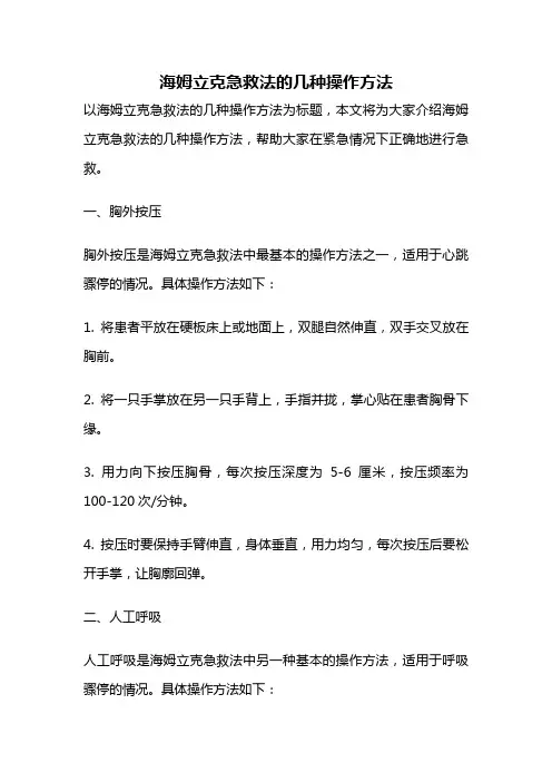 海姆立克急救法的几种操作方法
