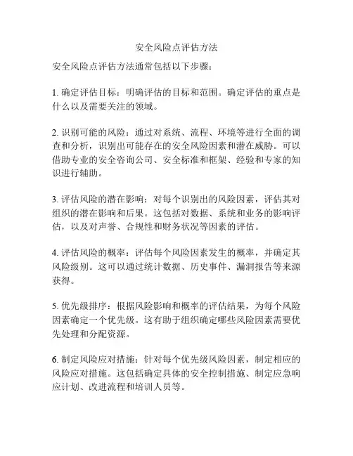 安全风险点评估方法