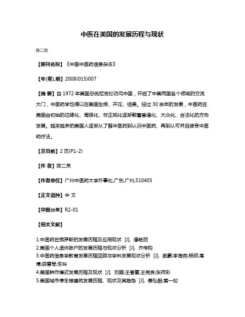 中医在美国的发展历程与现状