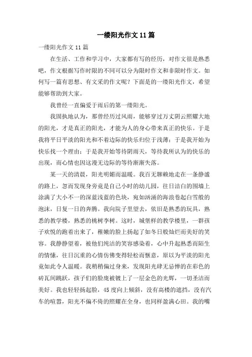 一缕阳光作文11篇
