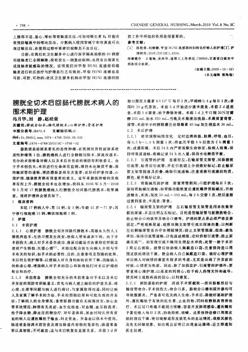 膀胱全切术后回肠代膀胱术病人的围术期护理